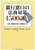 『銀行窓口の法務対策4500講 I～V』