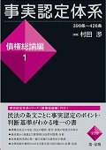 『事実認定体系<債権総論編>1』 "System of Fact-Finding: General Theory of Claims (1)"