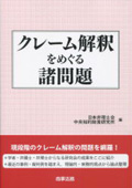 『クレーム解釈をめぐる諸問題』