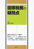 『国際税務の疑問点』 "Questions and Answers on International Taxation"