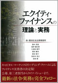 『エクイティ・ファイナンスの理論と実務』