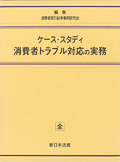 『ケース・スタディ 消費者トラブル対応の実務[加除式]』