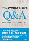 『アジア労働法の実務Q&A』 "Q&A: Asian Labor Law Practice"
