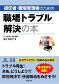 『初任者・職場管理者のための 職場トラブル解決の本』
