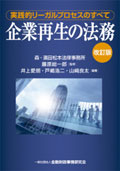 『企業再生の法務〔改訂版〕』