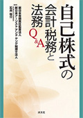 『自己株式の会計・税務と法務 Q&A』 "Q&A on Accounting, Tax and Legal Matters Concerning Treasury Stock"