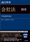 『論点体系 会社法 <補巻>』 "A Systematic Look at the Issues: The Companies Act (Supplementary Volume)"