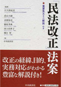 『「民法改正」法案 重要条文ミニ解説付き』