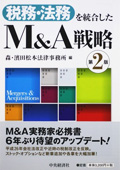 『税務・法務を統合したM&A戦略<第2版>』 "M&A Strategies from both a Tax and Legal Perspective - Second edition"