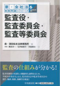 『新・会社法実務問題シリーズ/6 監査役・監査委員会・監査等委員会 <第1版>』