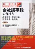 『新・会社法実務問題シリーズ/7 会社議事録の作り方(第2版)-株主総会・取締役会・監査役会・委員会』 "Practical Issues of the Corporation Act New Series 7: How to Draft Company Minutes of Shareholders' Meetings, Board Meetings and Auditors' Meetings (2nd ed.)"