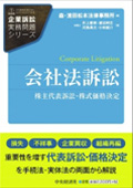 『企業訴訟実務問題シリーズ 会社法訴訟 株主代表訴訟・株式価格決定』 "Series on Practical Issues of Corporate Litigation: Corporate Litigation - Shareholder Derivative Lawsuits and Determination of Share Price"