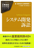 『企業訴訟実務問題シリーズ システム開発訴訟』 "Series on Practical Issues of Corporate Litigation: Software Litigation"