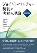 『ジョイント・ベンチャー契約の実務と理論』 "Practice and Theory of Joint Venture Contract"