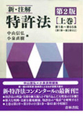 "New Patent Act Commentary [2nd ed.] Vol.1"