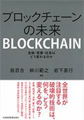 『ブロックチェーンの未来 金融・産業・社会はどう変わるのか［第1版］』