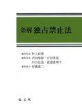 『条解　独占禁止法』