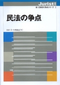 『民法の争点』