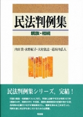 『民法判例集　親族・相続』