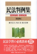 『民法判例集　担保物権・債権総論〔第2版〕』