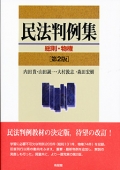 『民法判例集　総則・物権〔第2版〕』