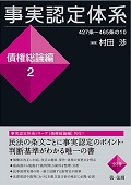 『事実認定体系<債権総論編>2』 "System of Fact-Finding: General Theory of Claims (2)"