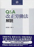 『Q&A改正労働法解説』