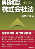 『実務相談 株式会社法(補遺)』