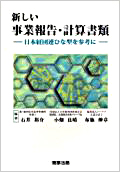 『新しい事業報告・計算書類 〔初版〕 -日本経団連ひな型を参考に-』 "New Forms of Business Report and Financial Statements (1st ed.): Based on the Nippon Keidanren's Sample Forms"