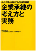 "Concept and Practice of Succeeding to the Business of Others"
