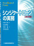 "Practical Guide to Syndicated Loan Transaction (Revised Edition)"
