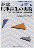 『書式 民事再生の実務(全訂3版)』 "Practices of Civil Rehabilitation Procedures (Completely Revised and Updated 3rd Edition)"