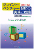 『ジョイント・ベンチャー契約の実務と理論-会社法制の改正を踏まえて[補訂版]』