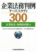 『企業法務判例ケーススタディ300　企業取引・知的財産権編』
