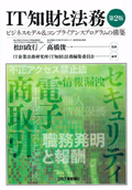 "IT Intellectual Property and Legal Affairs [2nd ed.]"