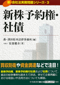 『新・会社法実務問題シリーズ/3　新株予約権・社債』