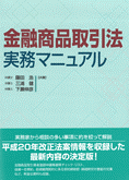 『金融商品取引法実務マニュアル』