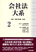 『会社法大系 第2巻 [株式・新株予約権・社債] 』