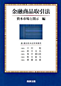 『金融商品取引法　資本市場と開示編〔初版〕』