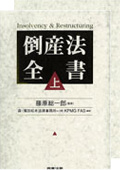 『倒産法全書　上巻・下巻』