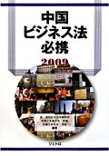 『中国商务法必备 2009』