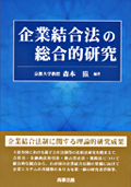 『企業結合法の総合的研究』