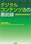 "The Digital Contents Law Frontier (1st ed.)"