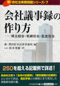 『新・会社法実務問題シリーズ/7 会社議事録の作り方-株主総会・取締役会・監査役会』 "Practical Issues of the Corporation Act New Series 7: How to Draft Company Minutes of Shareholders' Meetings, Board Meetings and Auditors' Meetings"