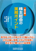 『株主総会の実務ポイント 第4版』 "Practical Point of Shareholders' Meeting (4 ed.)"