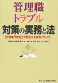 『管理職トラブル対策の実務と法【労働専門弁護士が教示する実践ノウハウ】』 『管理職トラブル対策の実務と法【労働専門弁護士が教示する実践ノウハウ】』