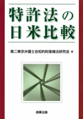 『特許法の日米比較』 "Comparison of Patent Law in Japan and the United States"