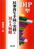 『DIP型民事再生手続の実務とM&A戦略』