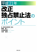 『平成21年改正独占禁止法のポイント』