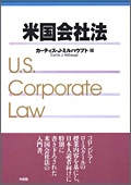 『米国会社法[初版]』